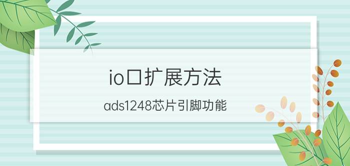 io口扩展方法 ads1248芯片引脚功能？